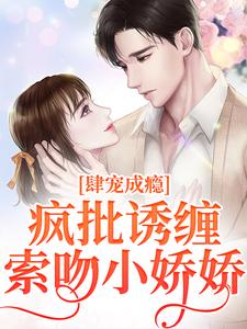 诱宠成瘾，疯批枭徒缠吻掌心娇霍野楼君音番外+结局（佳墨）剧情介绍_诱宠成瘾，疯批枭徒缠吻掌心娇精彩试读