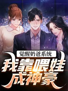觉醒奶爸系统，我靠喂娃成神豪叶辰江白薇番外+结局（三味叔屋）剧情介绍_觉醒奶爸系统，我靠喂娃成神豪精彩试读