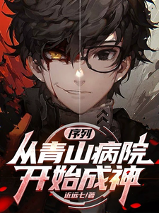 序列：从青山病院开始成神叶守番外+结局（近远七）剧情介绍_序列：从青山病院开始成神精彩试读