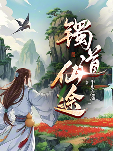 番外+结局镯道仙途王境一野兔（半步之遥）剧情介绍_镯道仙途精彩试读