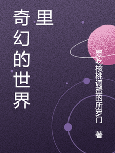 奇幻的世界里张元疤脸青年番外+结局（爱吃核桃调蛋的所罗门）剧情介绍_奇幻的世界里精彩试读