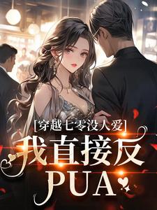 穿越七零没人爱？我直接反PUA苏彤谢君煜番外+结局（你是我老妹儿）剧情介绍_穿越七零没人爱？我直接反PUA精彩试读