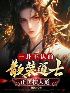 一卦不认的散装道士，正匡扶大道龙书杰竺琳番外+结局（莫测云）剧情介绍_一卦不认的散装道士，正匡扶大道精彩试读