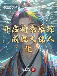 开启神豪系统，成就大佬人生陈海龙王耀江小说梗概_（夜太凉）开启神豪系统，成就大佬人生陈海龙王耀江全文阅读地址+免费试读章节
