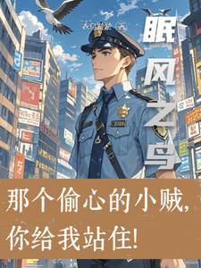 眠风之鸟周焰林栖番外+结局（衣乌淤淤）剧情介绍_眠风之鸟精彩试读
