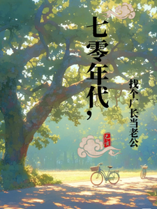 七零年代，找个厂长当老公林婉莹魏保国番外+结局（少女丸子）剧情介绍_七零年代，找个厂长当老公精彩试读