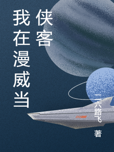 我在漫威当侠客秦浩秦玄小说梗概_（二六路飞）我在漫威当侠客秦浩秦玄全文阅读地址+免费试读章节