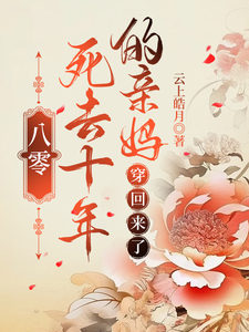 八零：死去十年的亲妈，穿回来了林见夏秦知秋小说梗概_（云上皓月）八零：死去十年的亲妈，穿回来了林见夏秦知秋全文阅读地址+免费试读章节