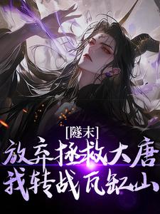 隧末：放弃拯救大唐，我转战瓦缸山林凡小说梗概_（天际的风采）隧末：放弃拯救大唐，我转战瓦缸山林凡全文阅读地址+免费试读章节