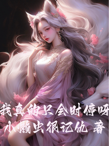 番外+结局我真的只会时停呀洛川（小懒虫很记仇）剧情介绍_我真的只会时停呀精彩试读