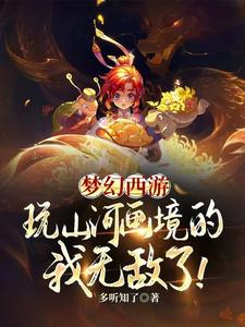 番外+结局梦幻西游：玩山河画境的我无敌了陈文凯周涛（多听知了）剧情介绍_梦幻西游：玩山河画境的我无敌了精彩试读