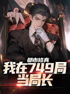 番外+结局都市修真：我在749局当局长方成叶思绮（帝皓太陽）剧情介绍_都市修真：我在749局当局长精彩试读