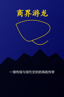 商界游龙林默苏晓月小说梗概_（飞猪不飞）商界游龙林默苏晓月全文阅读地址+免费试读章节