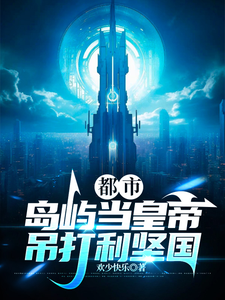 都市：岛屿当皇帝，吊打利坚国秦天苏诺由小说梗概_（欢少快乐）都市：岛屿当皇帝，吊打利坚国秦天苏诺由全文阅读地址+免费试读章节