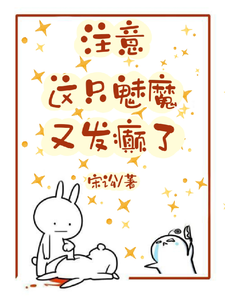 番外+结局注意，这只魅魔又发癫了！沈卿卿裴煜（宋讼）剧情介绍_注意，这只魅魔又发癫了！精彩试读