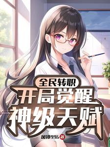 全民转职：开局觉醒神级天赋林源白磊番外+结局（风铃996）剧情介绍_全民转职：开局觉醒神级天赋精彩试读