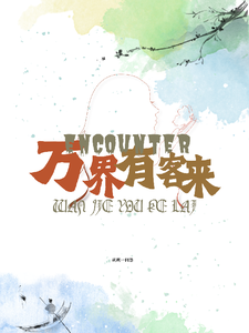 番外+结局万界有客来宿嫔琳楚留香（规规一何愚）剧情介绍_万界有客来精彩试读