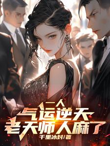 一人：气运逆天，老天师人麻了林轩老天师小说梗概_（千里冰封）一人：气运逆天，老天师人麻了林轩老天师全文阅读地址+免费试读章节