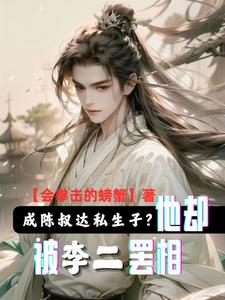 番外+结局成陈叔达私生子？他却被李二罢相陈清德陈叔达（会拳击的螃蟹）剧情介绍_成陈叔达私生子？他却被李二罢相精彩试读