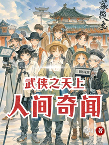 番外+结局武侠之天上人间奇闻叶小凡老乞丐（稳勾）剧情介绍_武侠之天上人间奇闻精彩试读