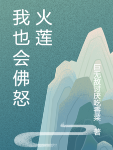 番外+结局我也会佛怒火莲御天（巨无敌讨厌吃香菜）剧情介绍_我也会佛怒火莲精彩试读
