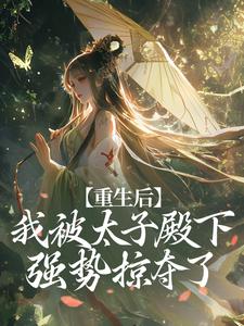 重生后，我被太子殿下强势掠夺了姜书翎萧祁礼番外+结局（暮冬鱼）剧情介绍_重生后，我被太子殿下强势掠夺了精彩试读