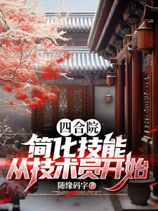 番外+结局四合院：简化技能，从技术员开始李志明阎埠贵（随缘码字）剧情介绍_四合院：简化技能，从技术员开始精彩试读