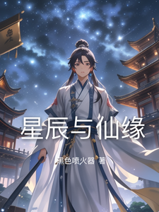 番外+结局星辰与仙缘林逸（黑色喷火器）剧情介绍_星辰与仙缘精彩试读
