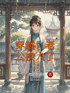 穿越！老公换人了明颜赵成番外+结局（吃糖会牙疼）剧情介绍_穿越！老公换人了精彩试读