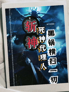 斩神：死神代理人，黑锅横扫一切谢黎林七夜小说梗概_（金九月）斩神：死神代理人，黑锅横扫一切谢黎林七夜全文阅读地址+免费试读章节