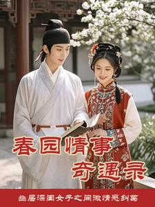 宋玉仙缘之春园情事奇遇录宋玉罗翠云番外+结局（我做梦都想笑）剧情介绍_宋玉仙缘之春园情事奇遇录精彩试读