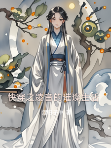 番外+结局快穿之凌音的璀璨生活凌音（混日子中）剧情介绍_快穿之凌音的璀璨生活精彩试读