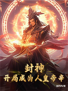 封神：开局成为人皇帝辛帝辛小说梗概_（彭丹丹）封神：开局成为人皇帝辛帝辛全文阅读地址+免费试读章节