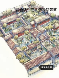 番外+结局四合院：三大爷是我亲爹阎解放（镶黄家的）剧情介绍_四合院：三大爷是我亲爹精彩试读