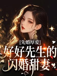 先婚厚爱：好好先生的闪婚甜妻时远行秦书知番外+结局（舞九）剧情介绍_先婚厚爱：好好先生的闪婚甜妻精彩试读