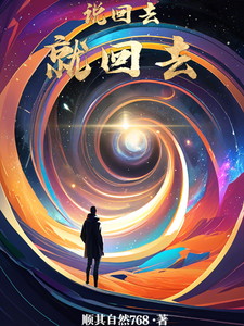 说回去就回去林毅皇胤番外+结局（顺其自然768）剧情介绍_说回去就回去精彩试读