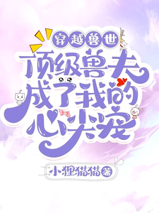 穿越兽世顶级兽夫成了我的心尖宠苏杳杳黑曜番外+结局（小狸猫猫）剧情介绍_穿越兽世顶级兽夫成了我的心尖宠精彩试读