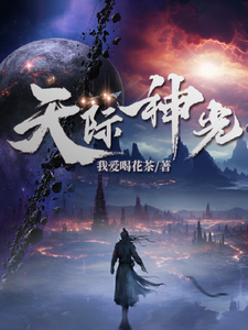 天际神光牧辰风高远航小说梗概_（我爱喝花茶）天际神光牧辰风高远航全文阅读地址+免费试读章节
