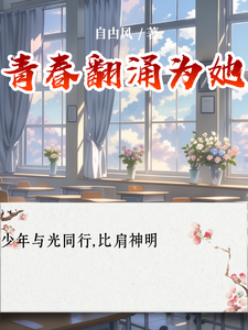 青春翻涌为她林子江泽番外+结局（自甴风）剧情介绍_青春翻涌为她精彩试读