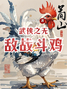 武侠之无敌战斗鸡阿毛老猎户番外+结局（快乐小小卡）剧情介绍_武侠之无敌战斗鸡精彩试读
