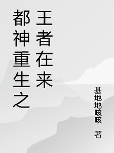 番外+结局都神重生之王者在来林宇赵铭（基地地咳咳）剧情介绍_都神重生之王者在来精彩试读