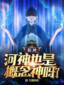 斩神：河神也是概念神呀？何凡林七夜番外+结局（崩飞猫）剧情介绍_斩神：河神也是概念神呀？精彩试读