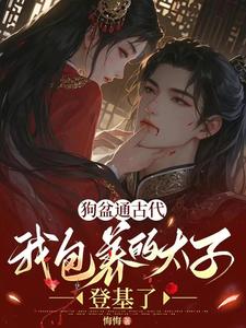 狗盆通古代，我包养的太子登基了张婉婉萧千云小说梗概_（悔悔）狗盆通古代，我包养的太子登基了张婉婉萧千云全文阅读地址+免费试读章节