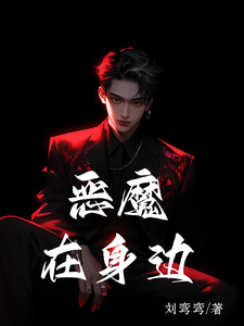 圈养之恶魔在身边林婵婵林初尧小说梗概_（刘弯弯）圈养之恶魔在身边林婵婵林初尧全文阅读地址+免费试读章节