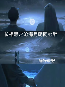 番外+结局长相思之沧海月明同心醉相柳小夭（醉好最好）剧情介绍_长相思之沧海月明同心醉精彩试读