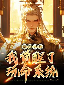 穿越以后，我觉醒了玩命系统李昊李宝小说梗概_（放牛的书生）穿越以后，我觉醒了玩命系统李昊李宝全文阅读地址+免费试读章节
