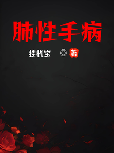 肺性手病吉尔伯特卡琳娜小说梗概_（挂机宝）肺性手病吉尔伯特卡琳娜全文阅读地址+免费试读章节