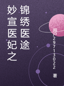 番外+结局妙宣医妃之锦绣医途妙萱小翠（用户29713022）剧情介绍_妙宣医妃之锦绣医途精彩试读