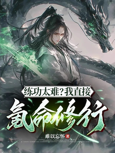 番外+结局练功太难？我直接氪命修行！陆长生王猛（难以忘怀）剧情介绍_练功太难？我直接氪命修行！精彩试读