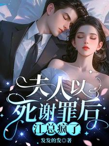 番外+结局夫人以死谢罪后，江总疯了苏棠黎半夏（发发的发）剧情介绍_夫人以死谢罪后，江总疯了精彩试读